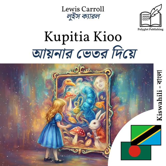 আয়নার ভেতর দিয়ে