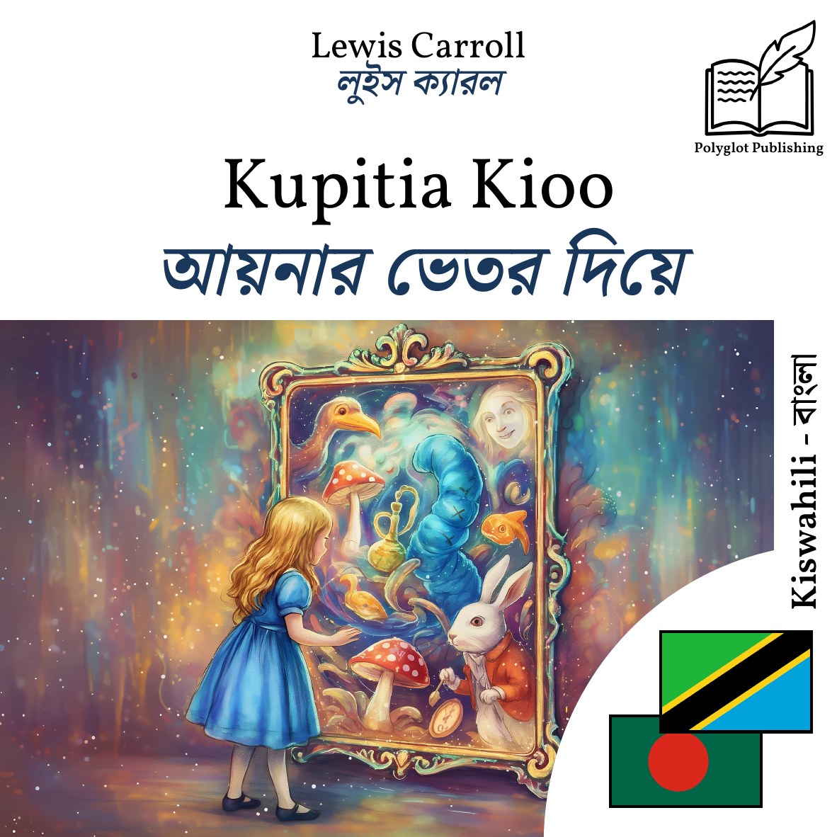 আয়নার ভেতর দিয়ে