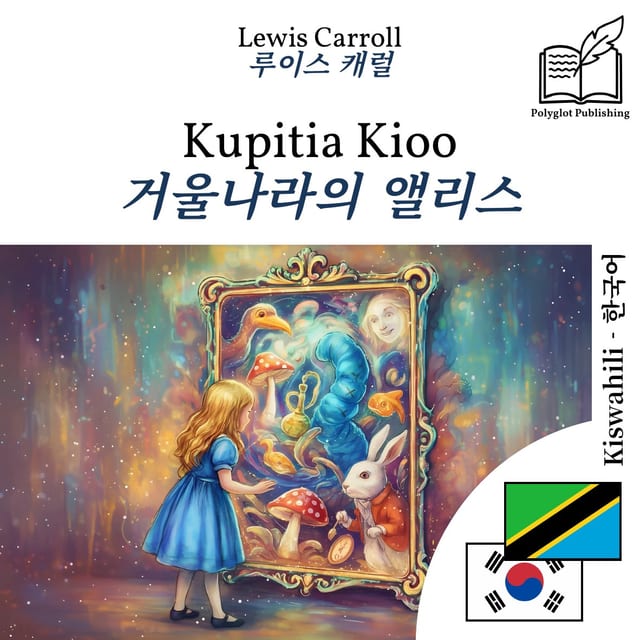 거울나라의 앨리스