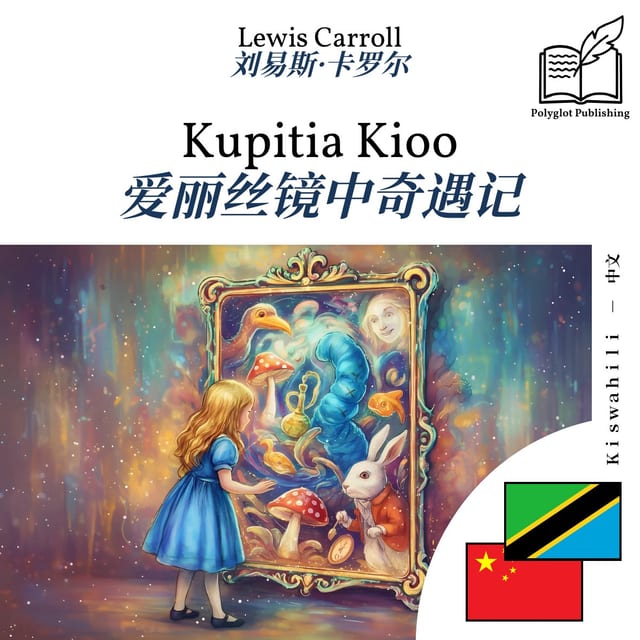 爱丽丝镜中奇遇记
