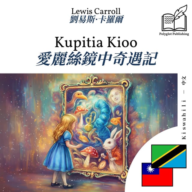 愛麗絲鏡中奇遇記