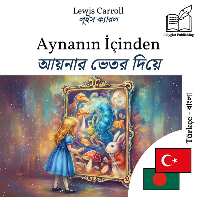 আয়নার ভেতর দিয়ে