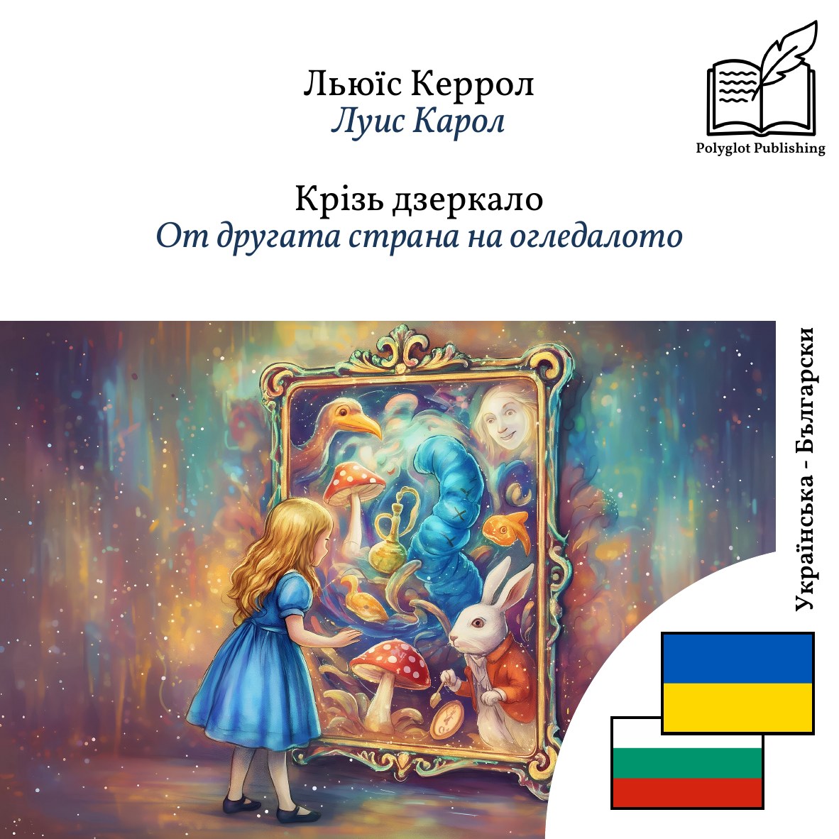 От другата страна на огледалото