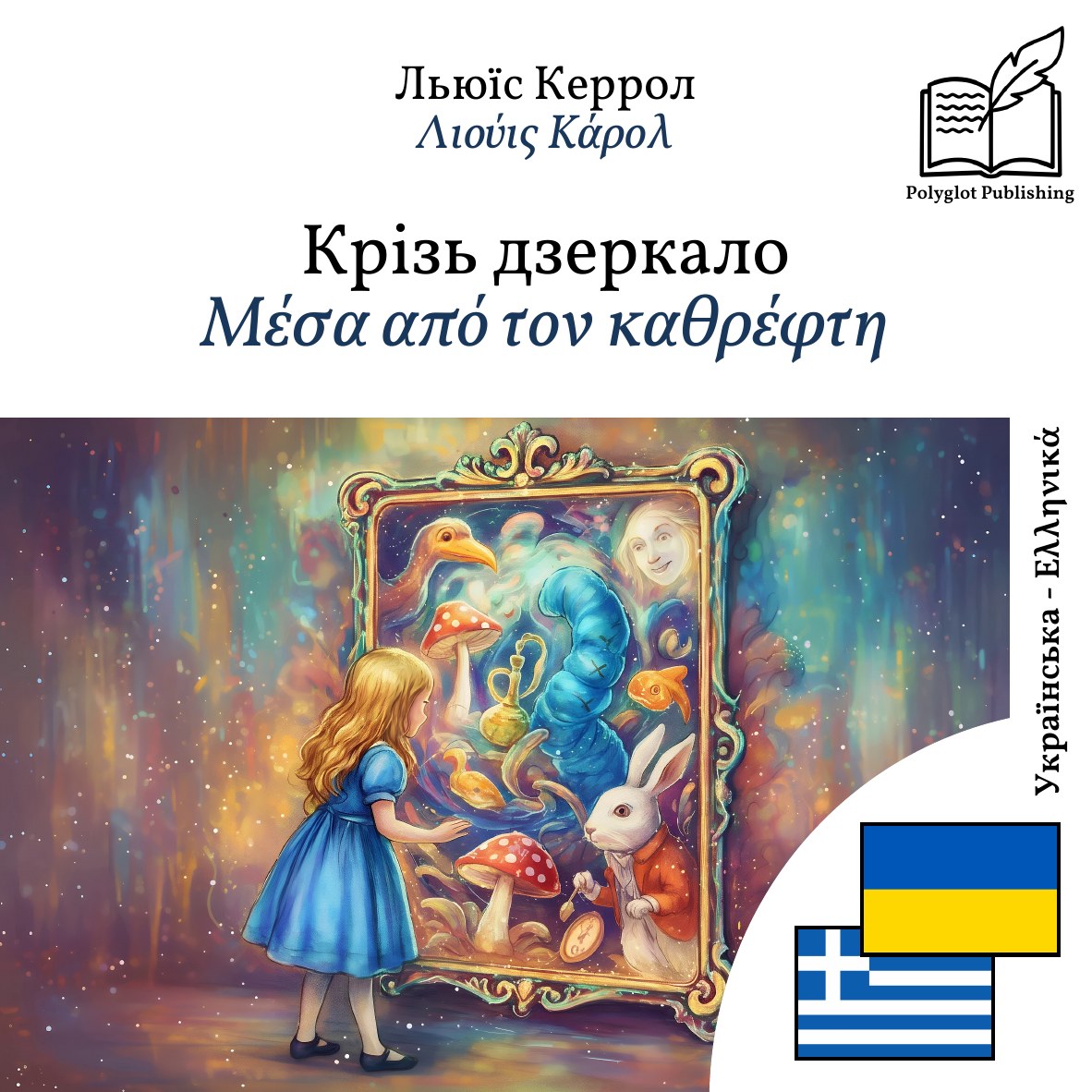 Μέσα από τον καθρέφτη