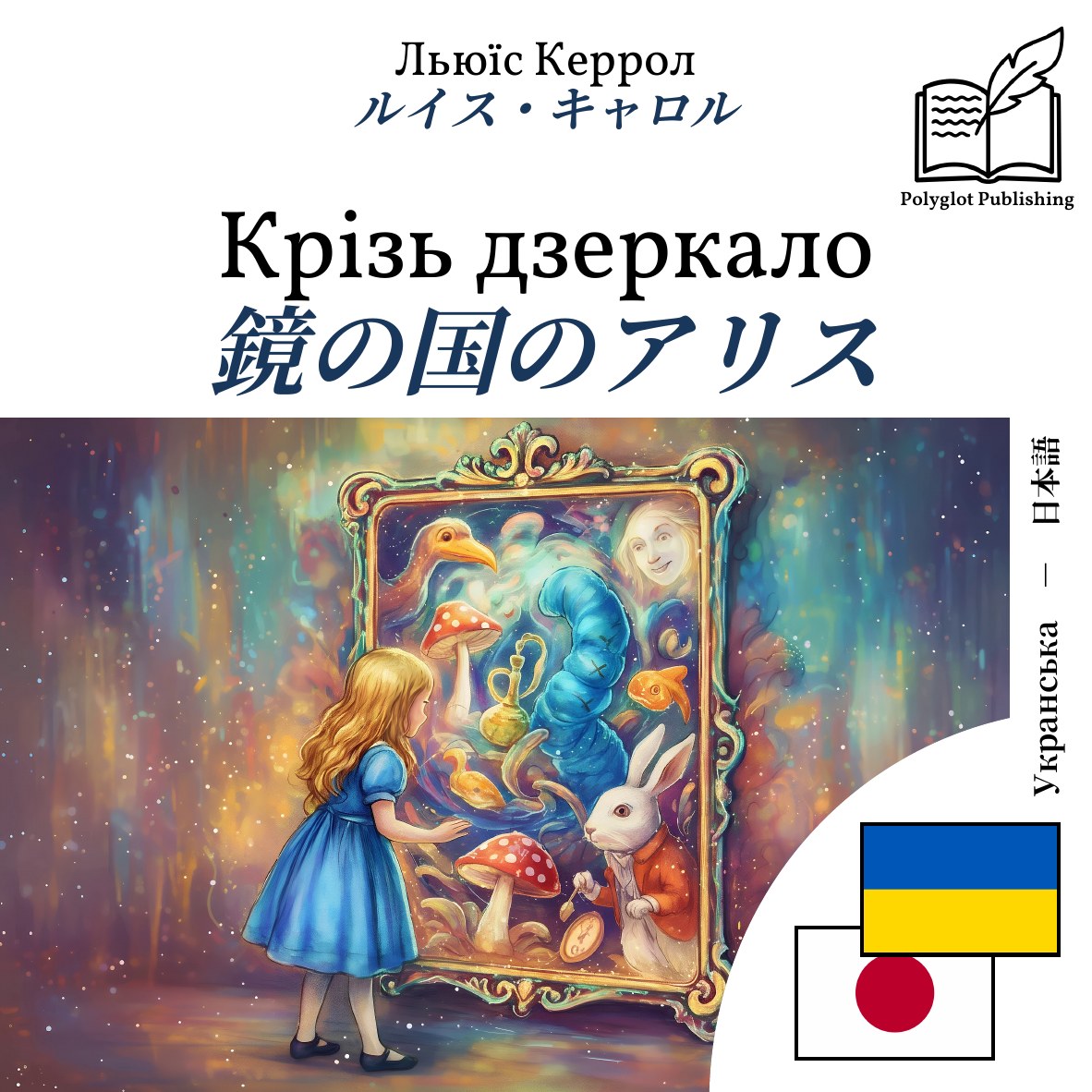 鏡の国のアリス