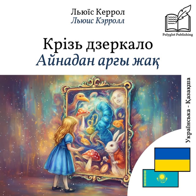 Айнадан арғы жақ
