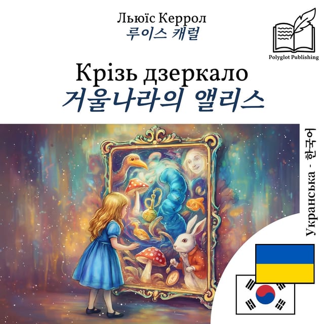 거울나라의 앨리스