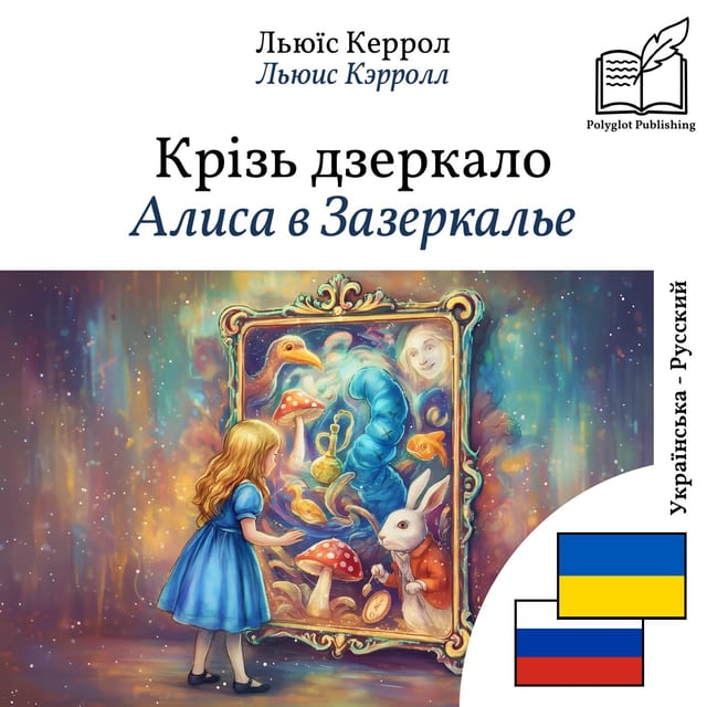 Алиса в Зазеркалье