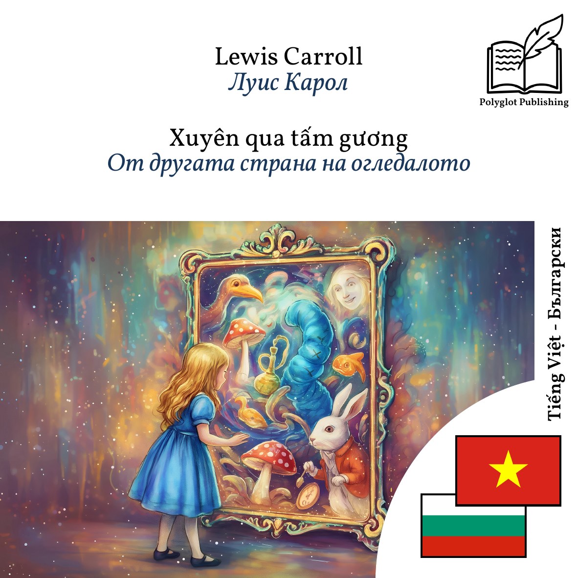 От другата страна на огледалото