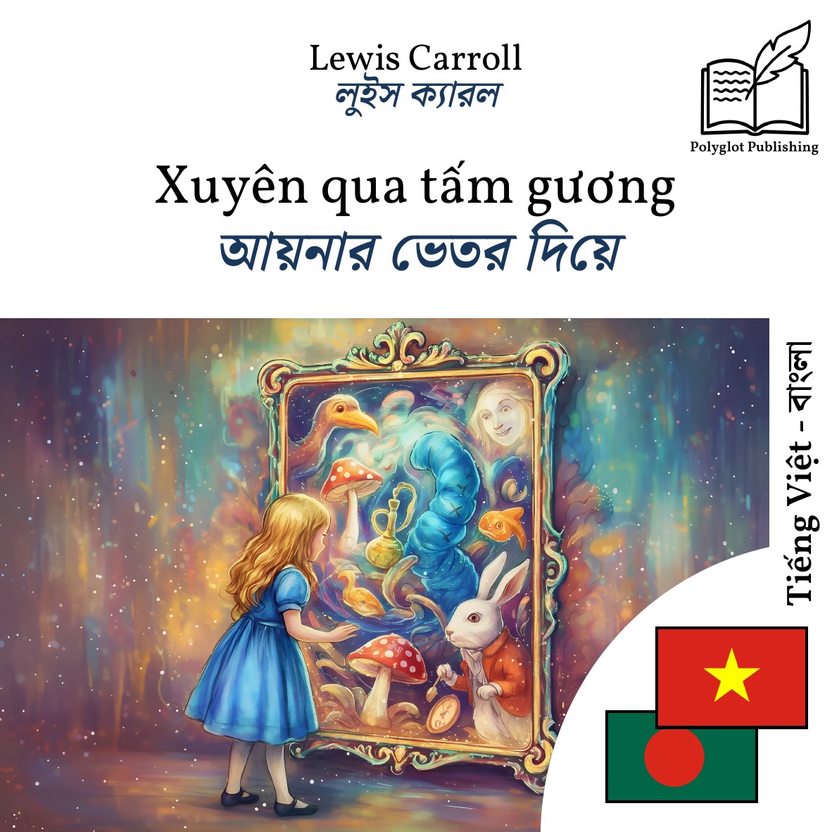 আয়নার ভেতর দিয়ে