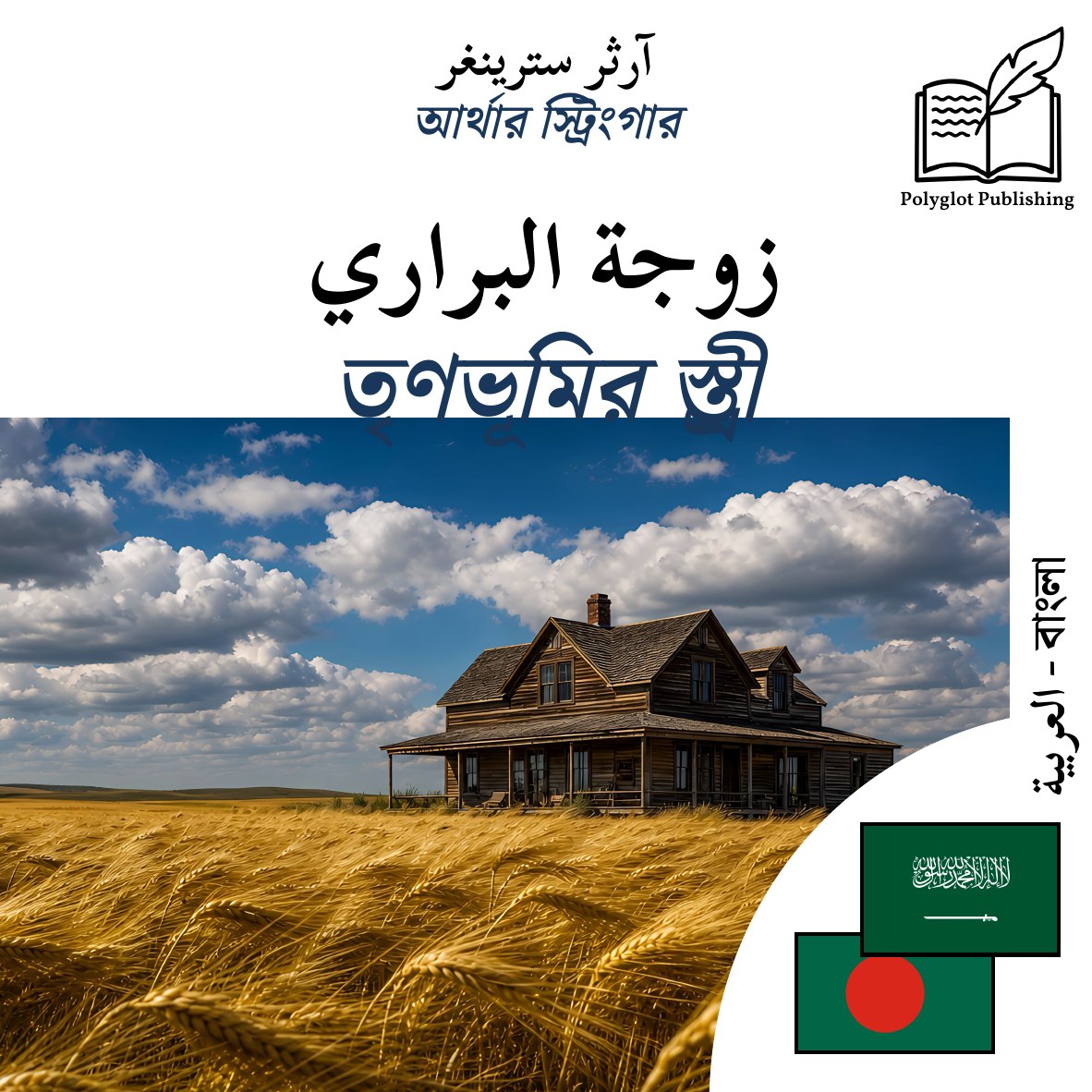 তৃণভূমির স্ত্রী