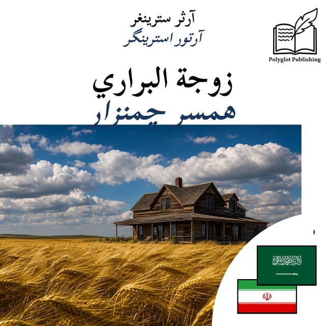 همسر چمنزار