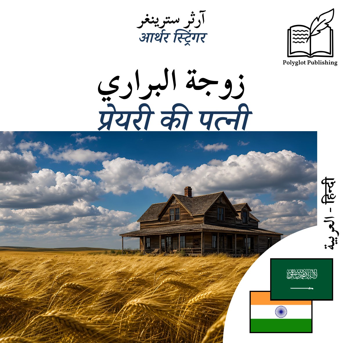 प्रेयरी की पत्नी