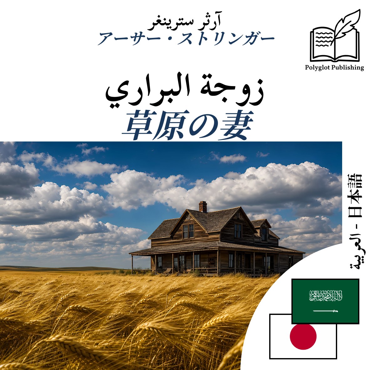 草原の妻