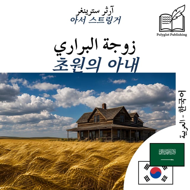 초원의 아내