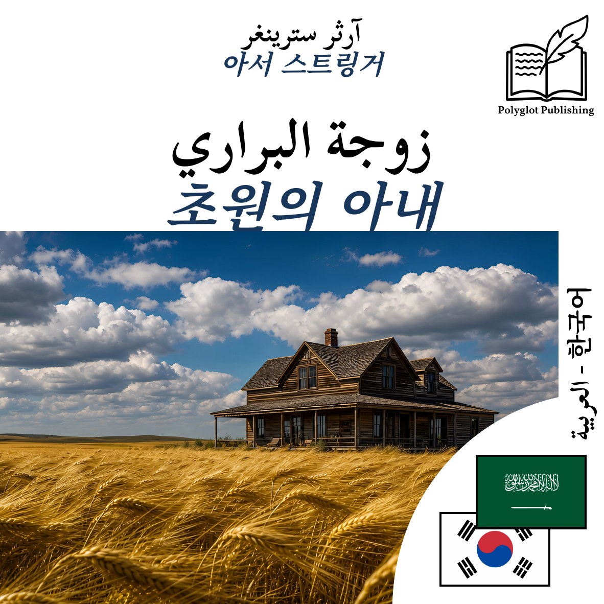 초원의 아내