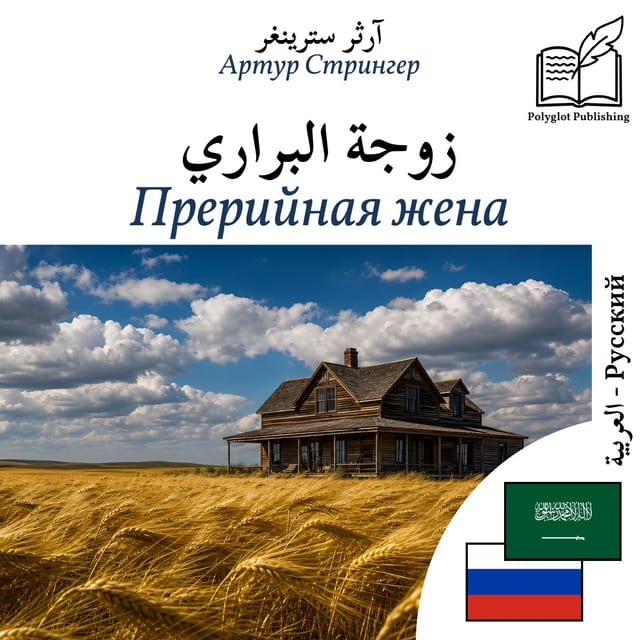 Прерийная жена