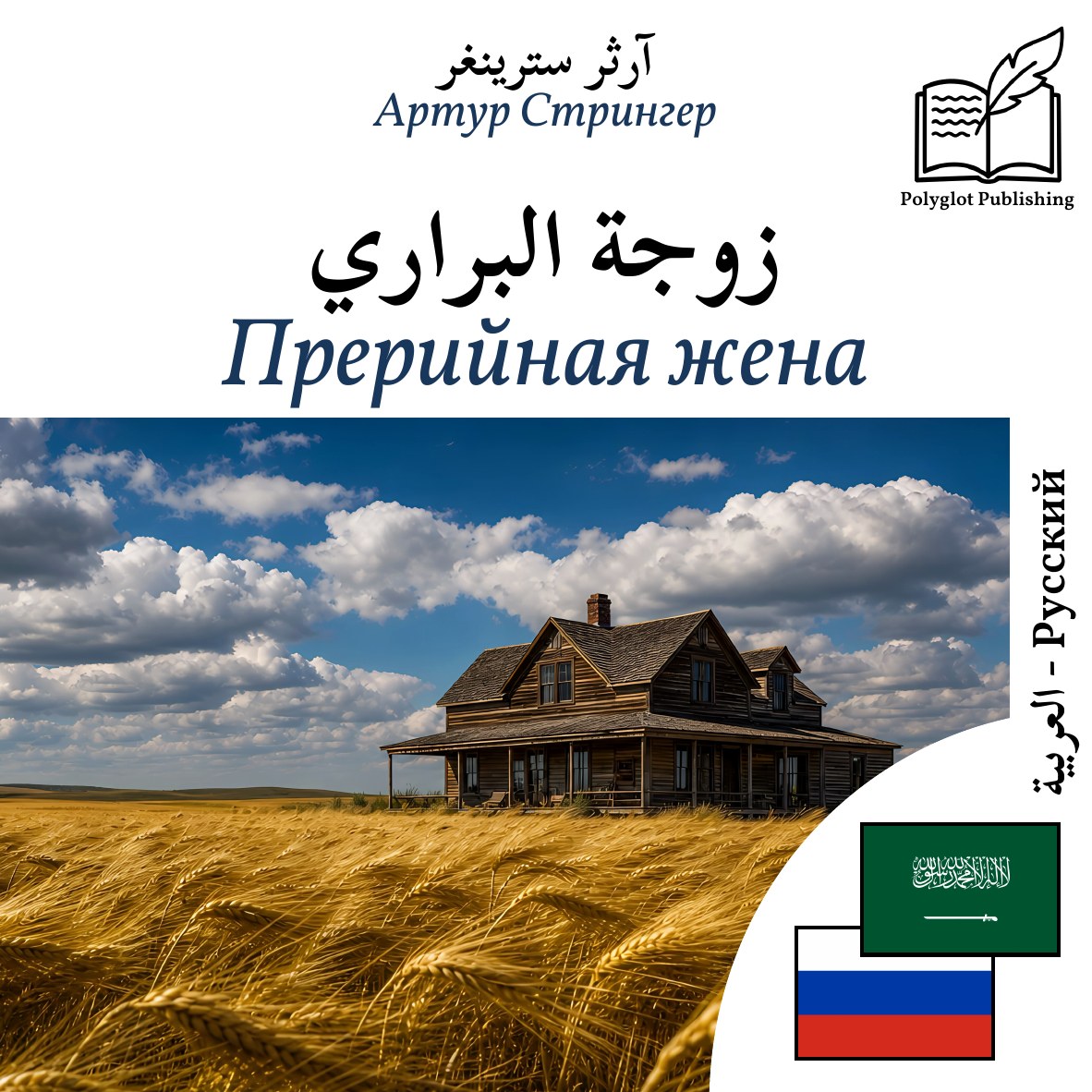 Прерийная жена