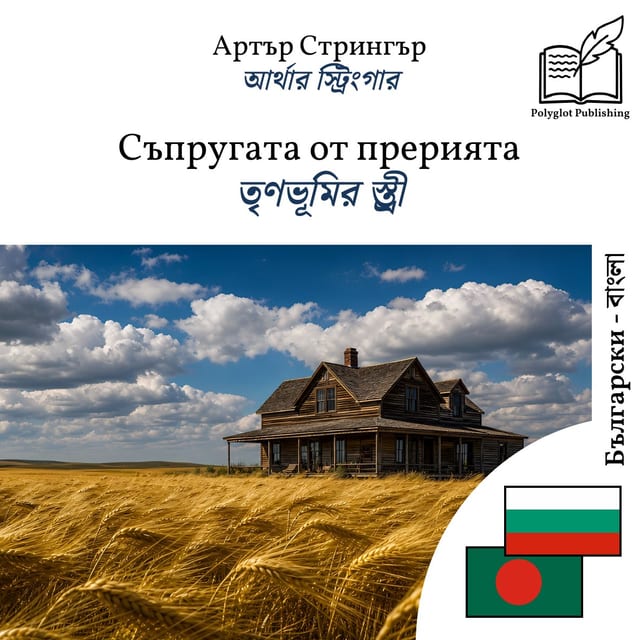 তৃণভূমির স্ত্রী