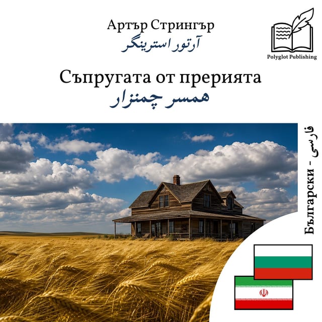 همسر چمنزار