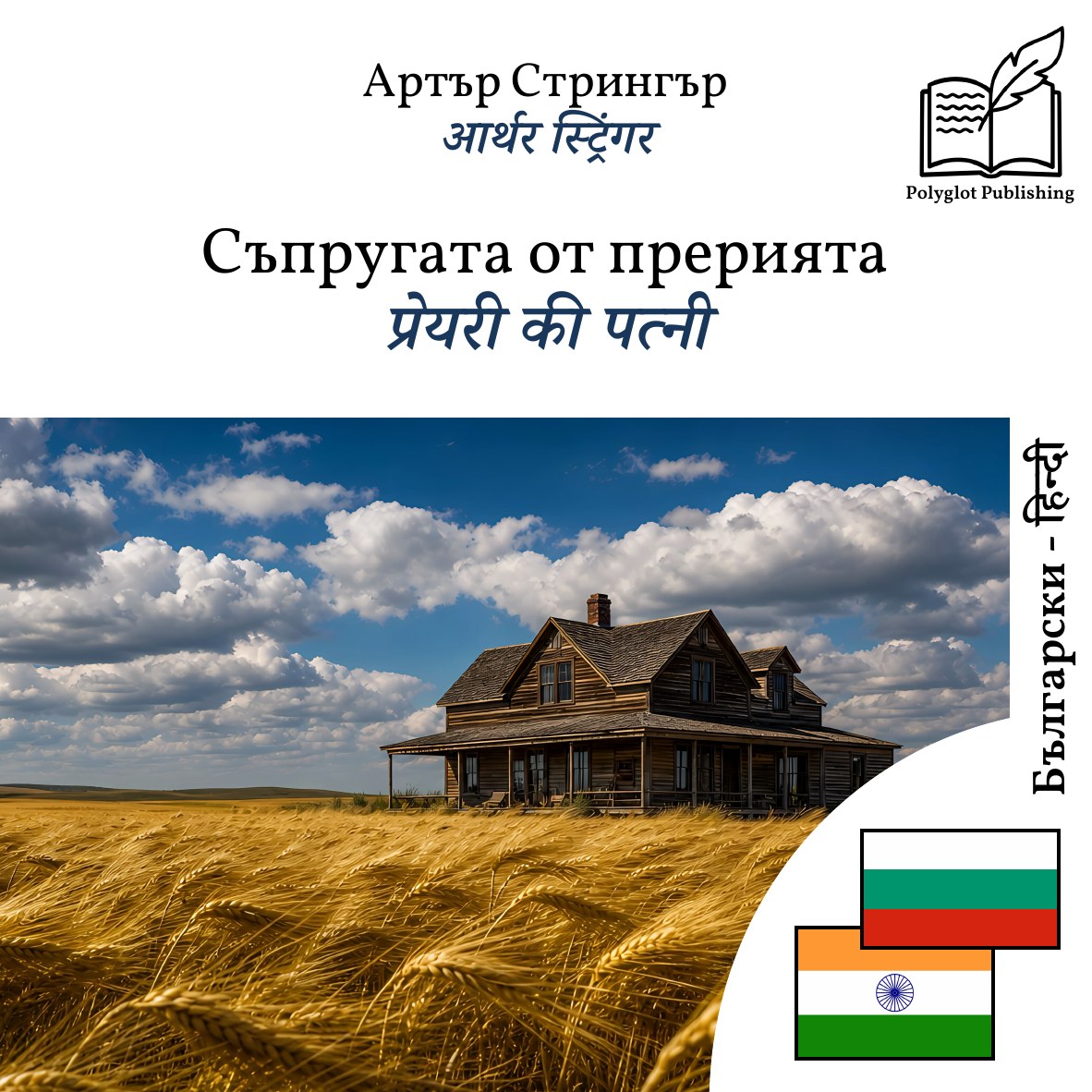 प्रेयरी की पत्नी