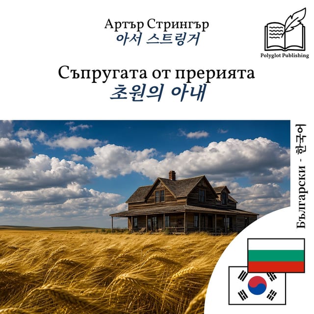 초원의 아내