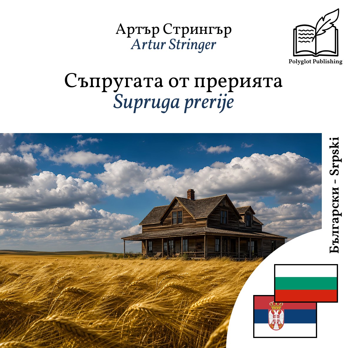 Supruga prerije