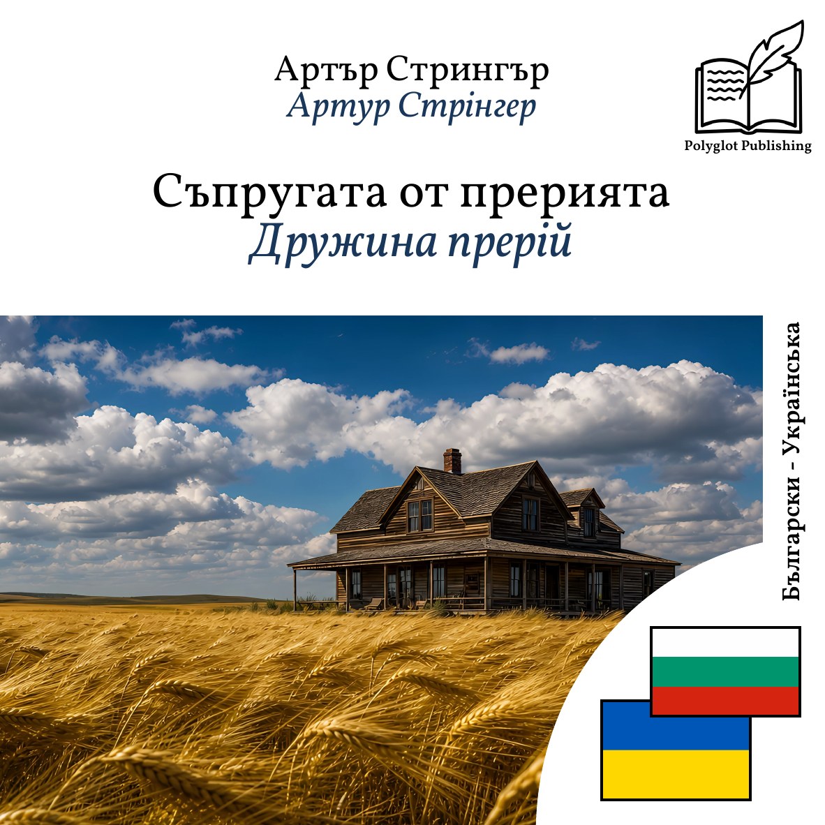 Дружина прерій