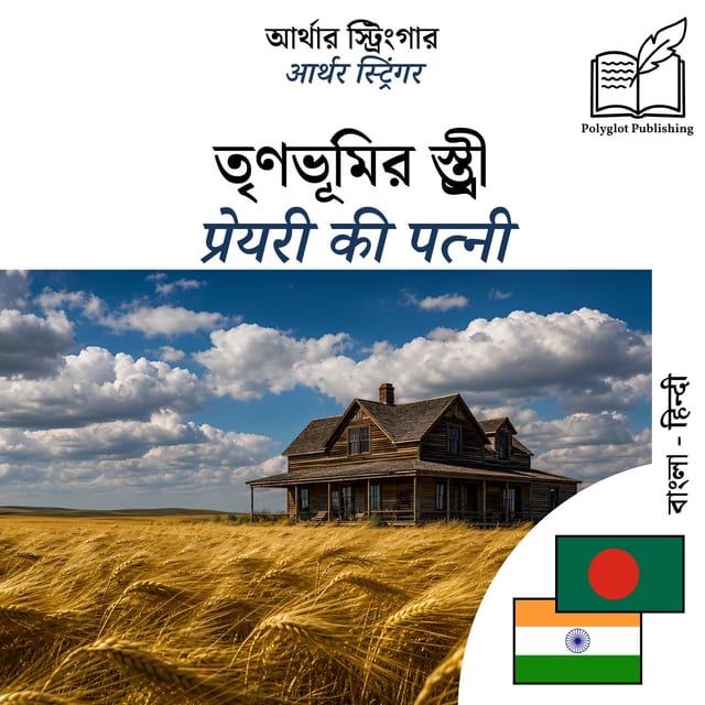 प्रेयरी की पत्नी