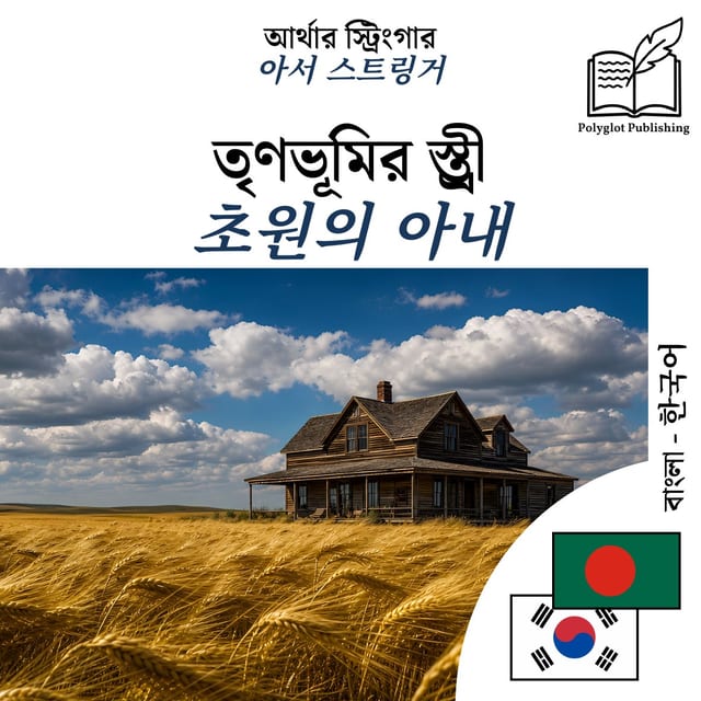 초원의 아내