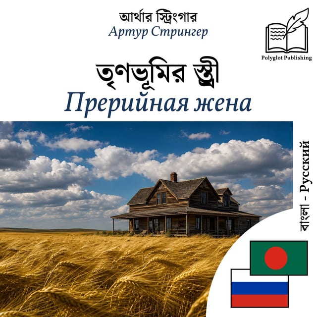 Прерийная жена