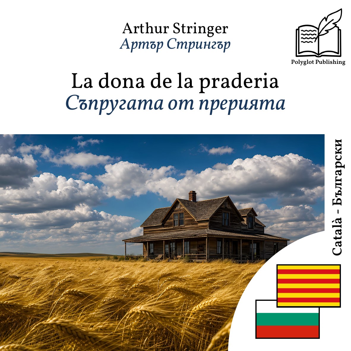 Съпругата от прерията