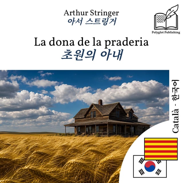 초원의 아내