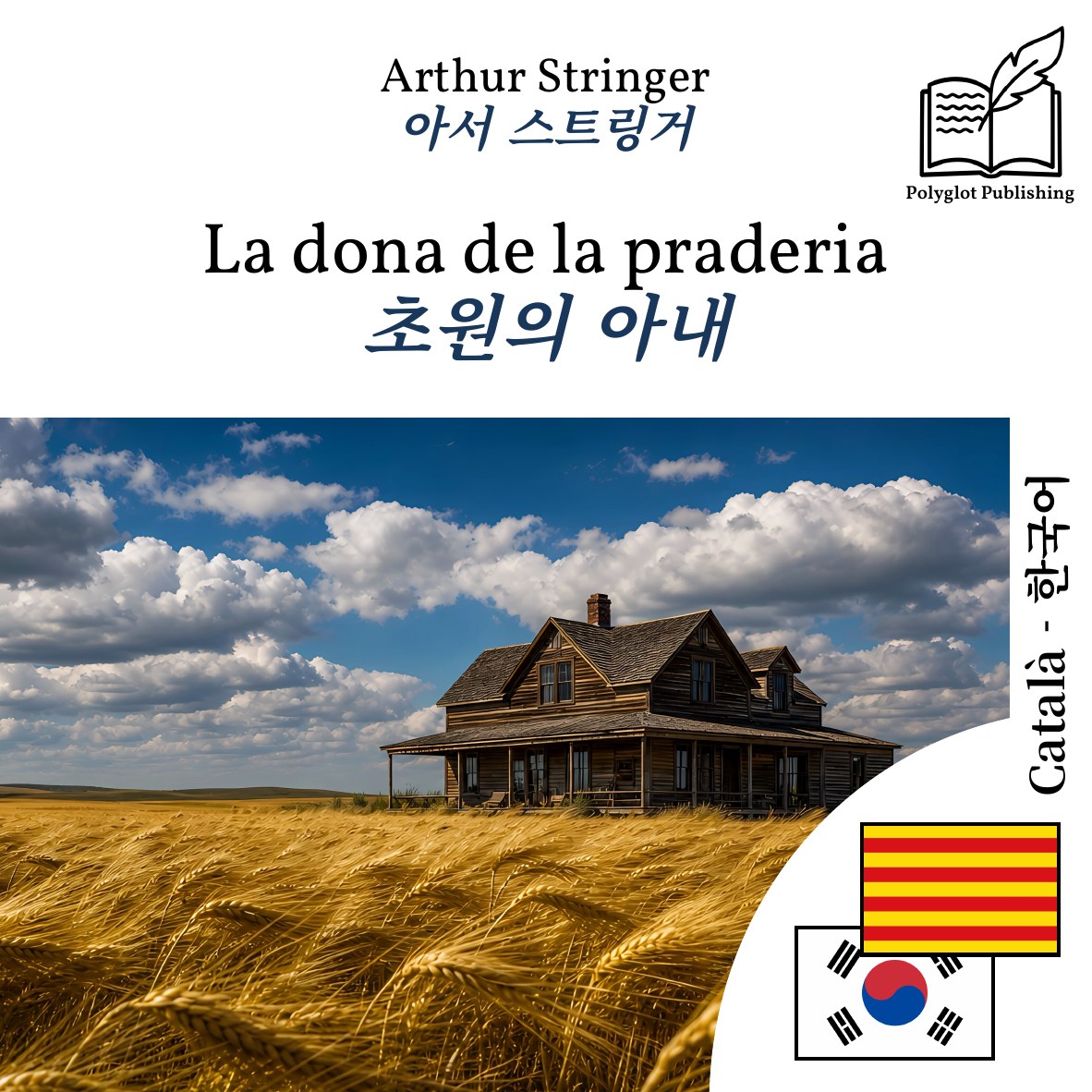 초원의 아내