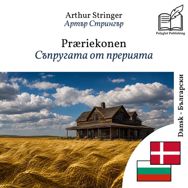 Съпругата от прерията