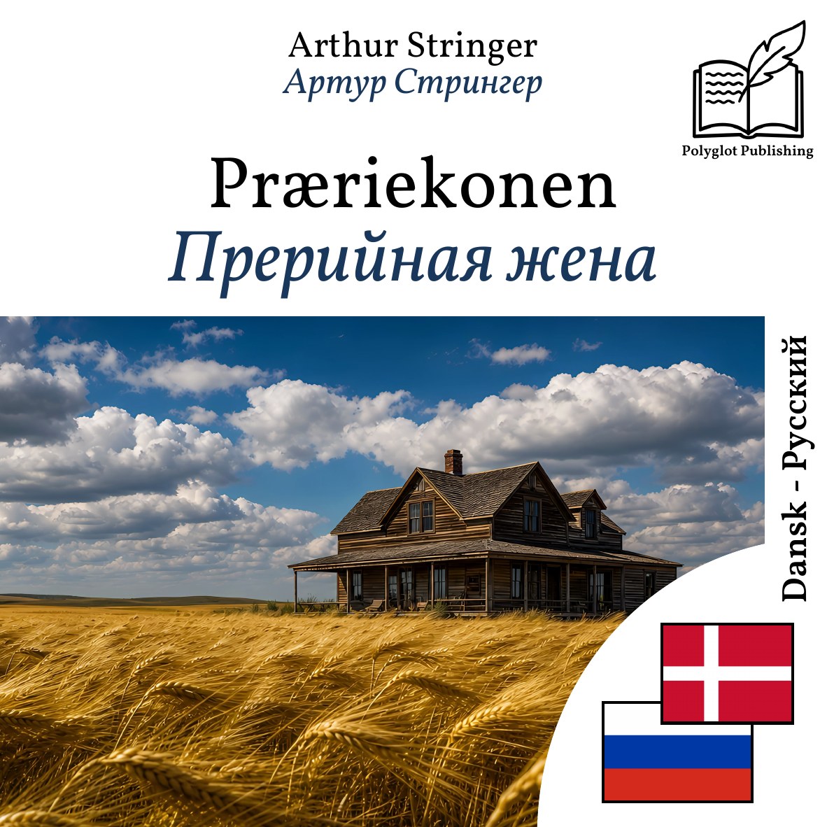 Прерийная жена