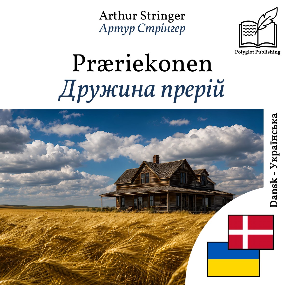 Дружина прерій