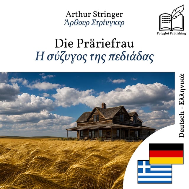 Η σύζυγος της πεδιάδας