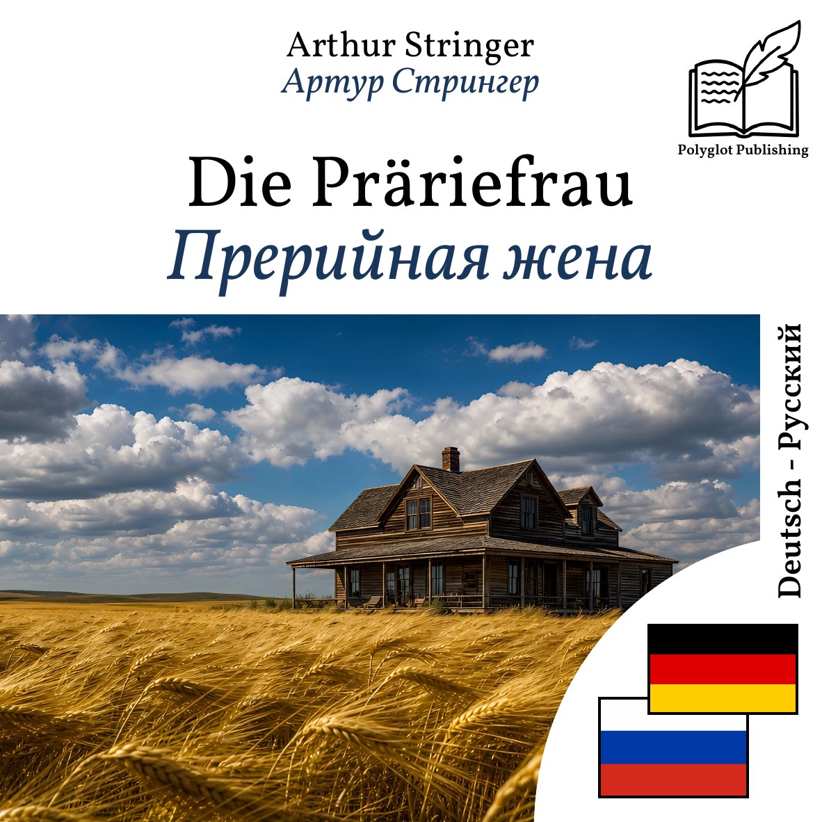 Прерийная жена