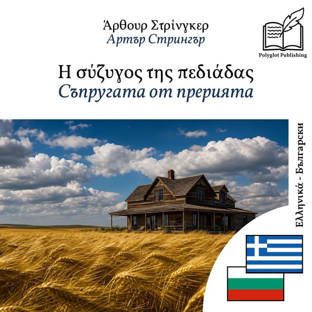 Съпругата от прерията