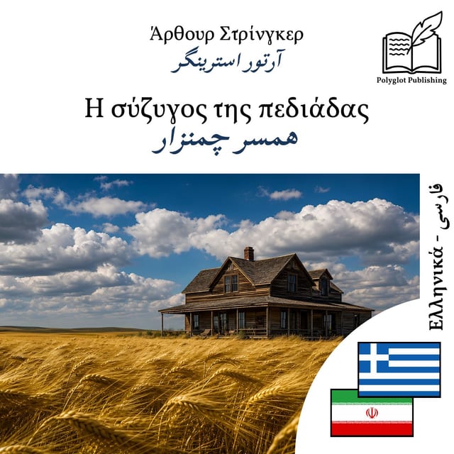 همسر چمنزار