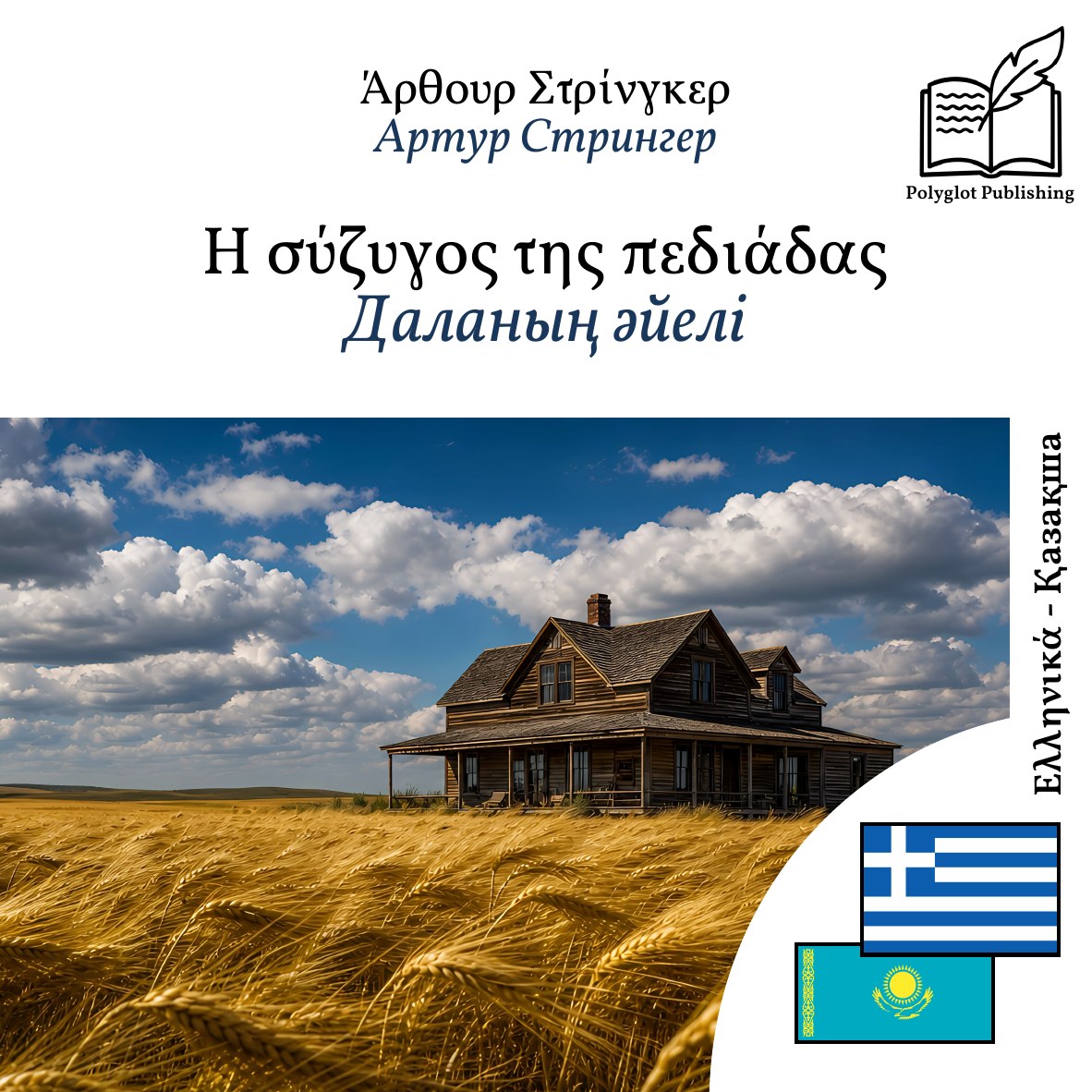 Даланың әйелі
