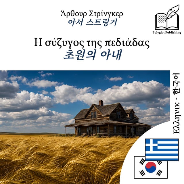 초원의 아내