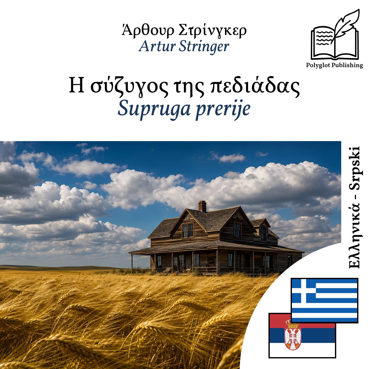 Supruga prerije