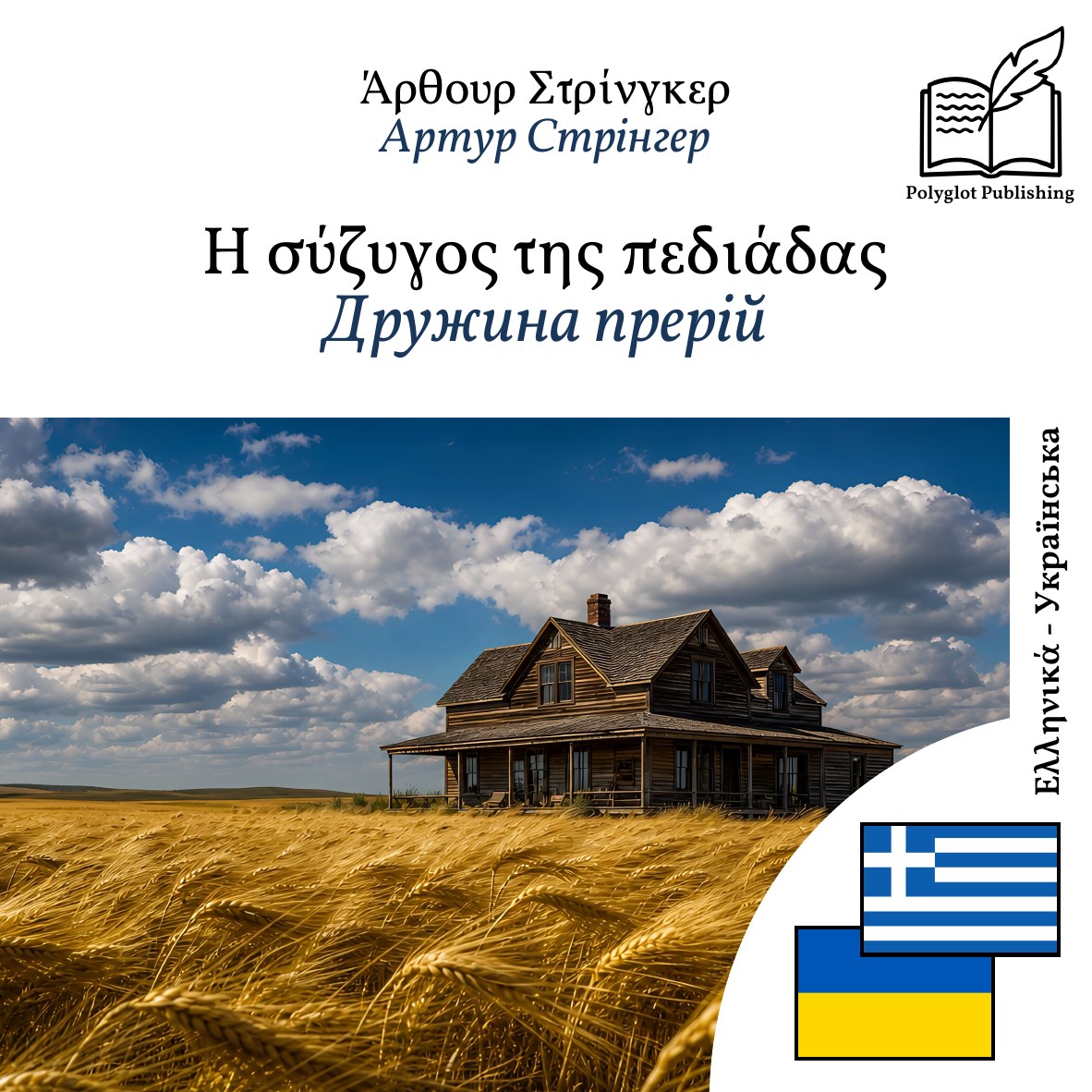 Дружина прерій