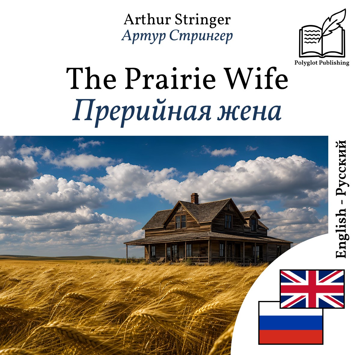 Прерийная жена