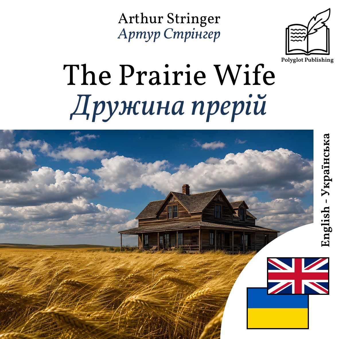 Дружина прерій