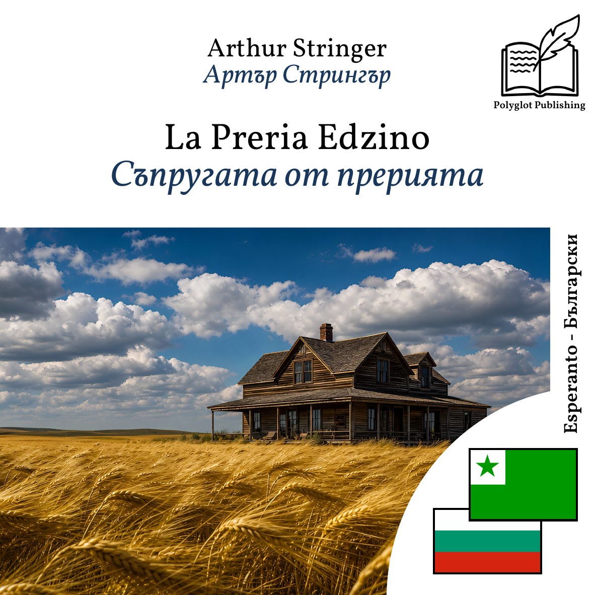 Съпругата от прерията