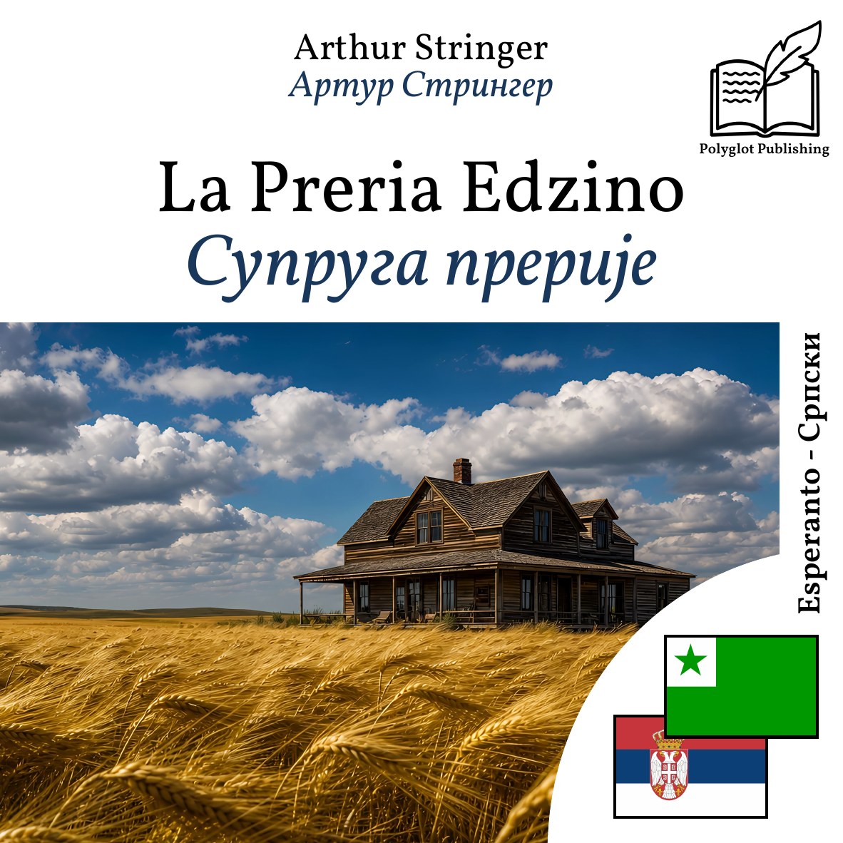 Супруга прерије