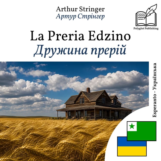 Дружина прерій
